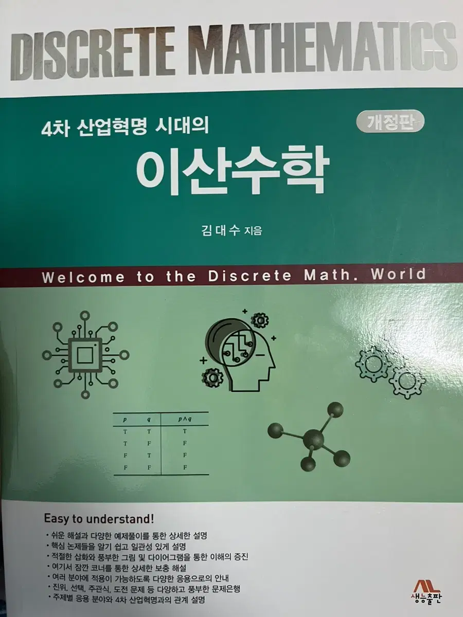 4차 산업 혁명 시대의 이산수학